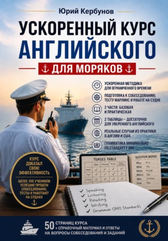 Обложка книги «Ускоренный курс английского для моряков»
