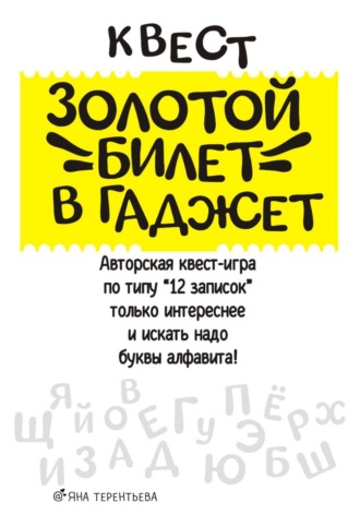 Обложка книги «Квест "Золотой билет в гаджет"»