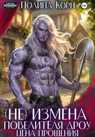 Обложка книги «(Не)измена Повелителя дроу. Цена прощения»
