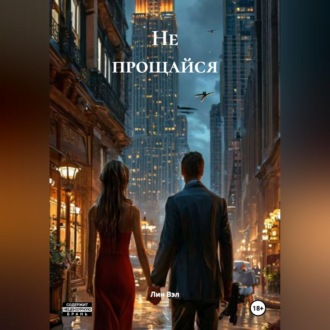 Обложка книги «Не прощайся»