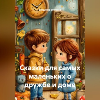 Обложка книги «Сказки для самых маленьких о дружбе и доме»