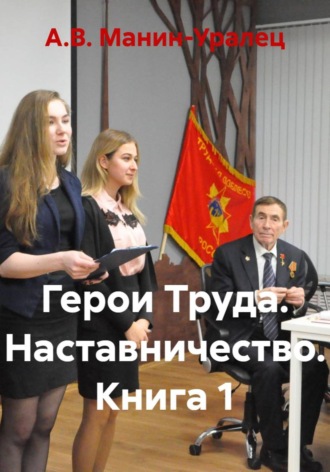 Обложка книги «Герои Труда. Наставничество. Книга 1»