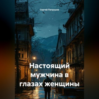Обложка книги «Настоящий мужчина в глазах женщины»