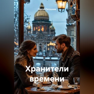 Обложка книги «Хранители времени»
