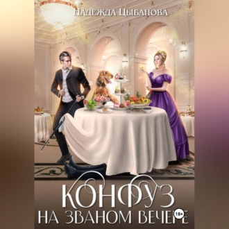 Обложка книги «Конфуз на званом вечере»