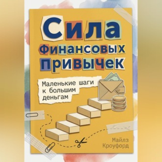 Обложка книги «Сила финансовых привычек: Маленькие шаги к большим деньгам»