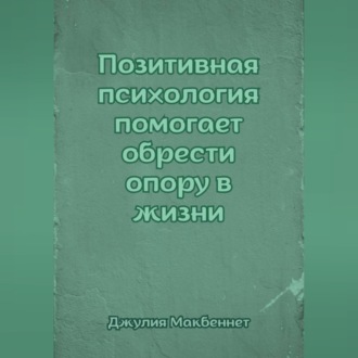 Обложка книги «Позитивная психология помогает обрести опору в жизни»