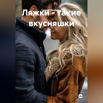 Обложка книги «Ляжки - такие вкусняшки»