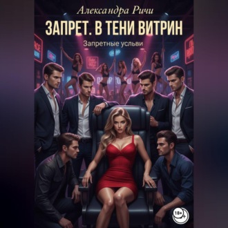 Обложка книги «Запрет. В тени витрин»