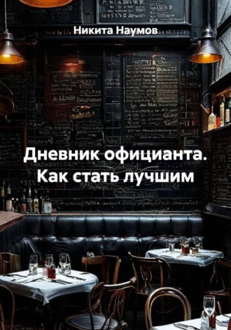 Обложка книги «Дневник официанта. Как стать лучшим»
