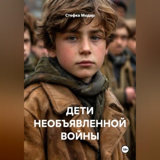 Обложка книги «ДЕТИ НЕОБЪЯВЛЕННОЙ ВОЙНЫ»