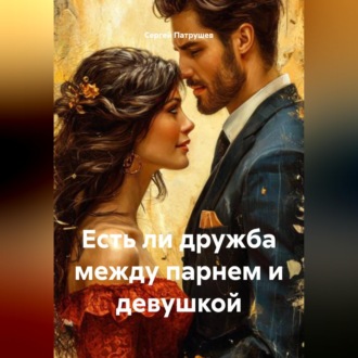Обложка книги «Есть ли дружба между парнем и девушкой»