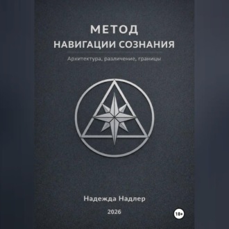 Обложка книги «Метод навигации сознания»