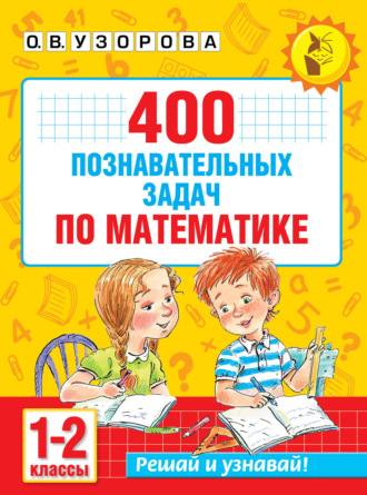 Обложка книги «400 познавательных задач по математике. 1-2 класс»
