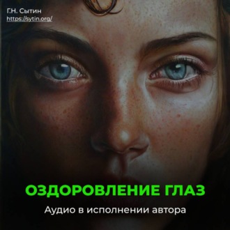 Обложка книги «Оздоровление глаз женщины»