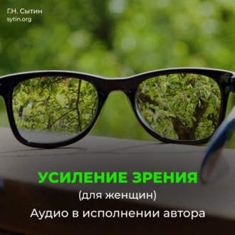 Обложка книги «Омоложение исцеление зрения женщины»