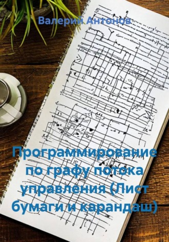 Обложка книги «Программирование по графу потока управления (Лист бумаги и карандаш)»