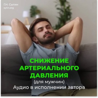Обложка книги «На снижение артериального давления для мужчины»