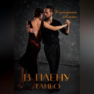 Обложка книги «В плену Танго»