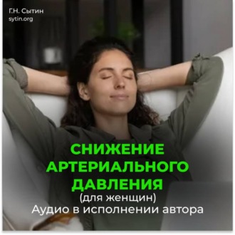 Обложка книги «Снижение артериального давления для женщин»
