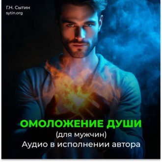 Обложка книги «На возрождение духовной силы. Омоложение души мужчины»