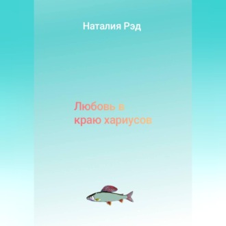 Обложка книги «Любовь в краю хариусов»