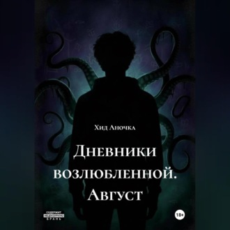 Обложка книги «Дневники возлюбленной. Август»