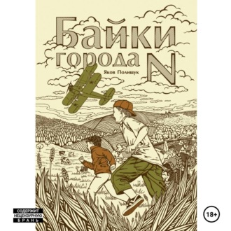 Обложка книги «Байки города N»
