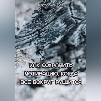 Обложка книги «Как сохранить мотивацию, когда все вокруг рушится»
