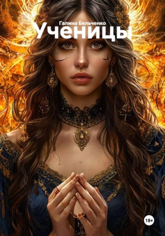 Обложка книги «Ученицы»