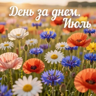 Обложка книги «День за днем (Июль)»