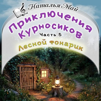Обложка книги «Приключения Курносиков. Часть 5. Лесной фонарик.»