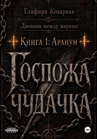 Обложка книги «Дневник между мирами. "Книга 1: Аранум. Госпожа-чудачка."»