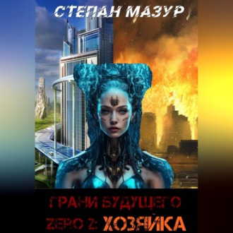 Обложка книги «Грани будущего Zero 2: Хозяйка»