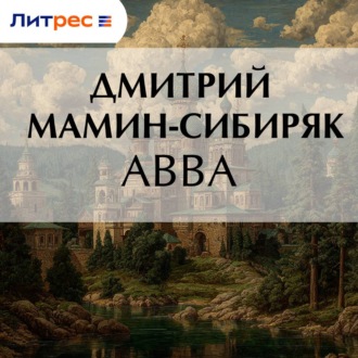 Обложка книги «Авва»