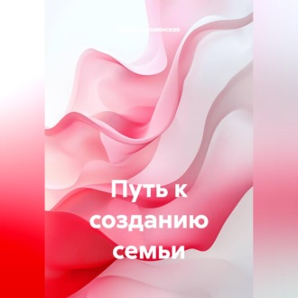 Обложка книги «Путь к созданию семьи»