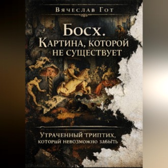 Обложка книги «Босх. Картина, которой не существует»