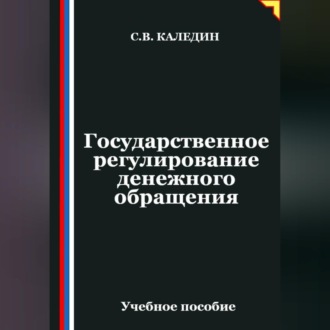 Обложка книги «Государственное регулирование денежного обращения»