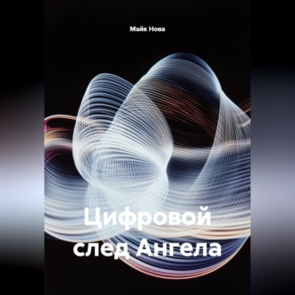 Обложка книги «Цифровой след Ангела»