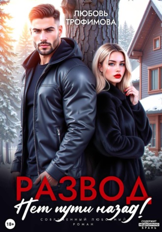 Обложка книги «Развод. Нет пути назад!»