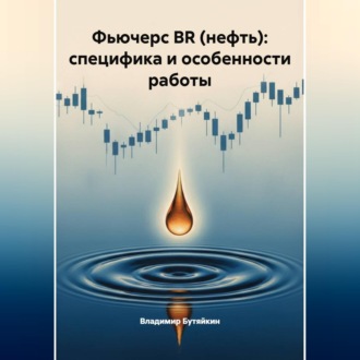 Обложка книги «Фьючерс BR (нефть): специфика и особенности работы»