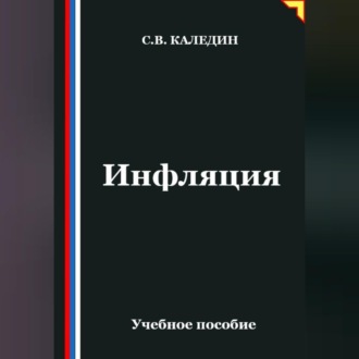 Обложка книги «Инфляция»