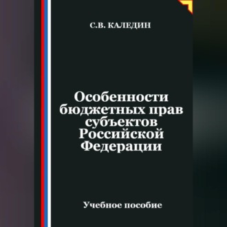Обложка книги «Особенности бюджетных прав субъектов Российской Федерации»