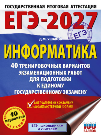 Обложка книги «ЕГЭ-2027. Информатика. 40 тренировочных вариантов экзаменационных работ для подготовки к единому государственному экзамену»
