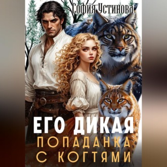 Обложка книги «Его дикая: Попаданка с когтями»