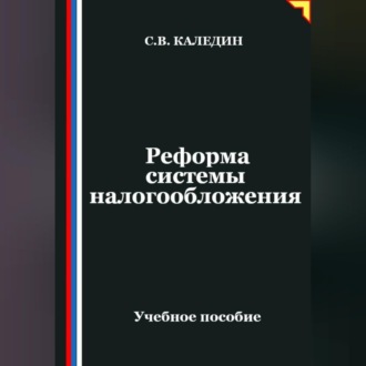 Обложка книги «Реформа системы налогообложения»