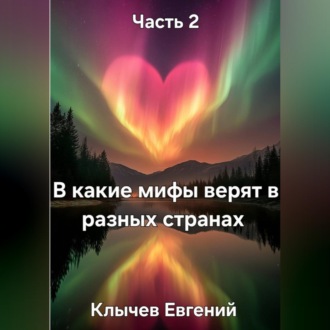 Обложка книги «В какие мифы верят в разных странах. Часть 2»