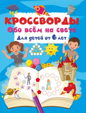Обложка книги «Кроссворды обо всём на свете для детей от 6 лет»