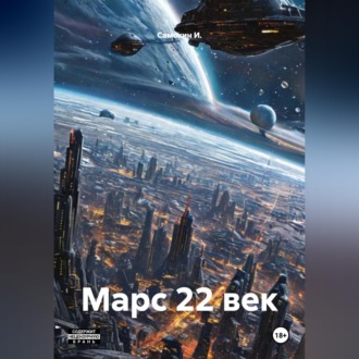 Обложка книги «Марс 22 век»