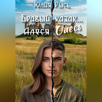 Обложка книги «Бравый казак Олесь»